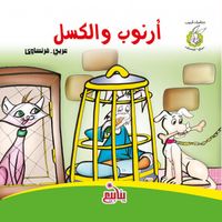 غلاف أرنوب والكسل