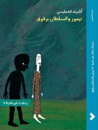 سلسلة رحلات غير عادية 4 - تيمور والسلطان برقوق