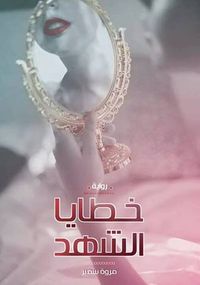 غلاف خطايا الشهد