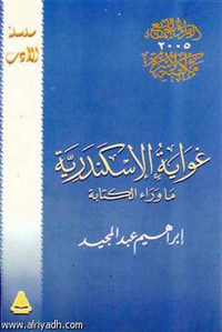 غلاف غواية الإسكندرية : ما وراء الكتابة