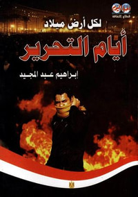 غلاف لكل أرض ميلاد: أيام التحرير