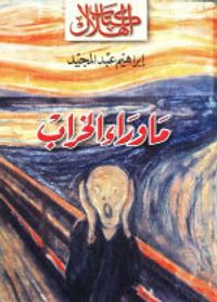 ما وراء الخراب