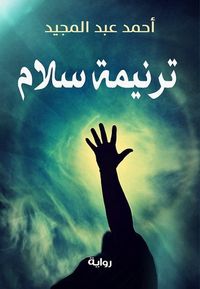 ترنيمة سلام