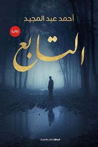 غلاف التابع