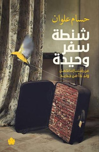 شنطة سفر وحيدة: عن رغبتنا إننا نكمل ونبدأ من جديد