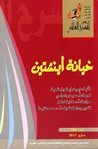 غلاف خيانة أينشتين