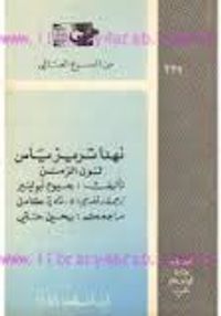 نهدا تريزياس لون الزمن