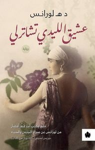 عشيق الليدي تشاترلي