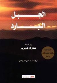 الجبل البارد