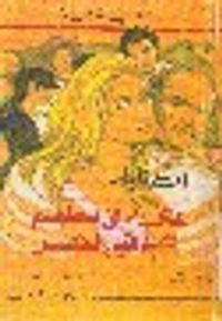 عشاء في مطعم المشتاقين للأهل