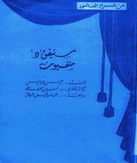 ستيفن (د)- منفيون