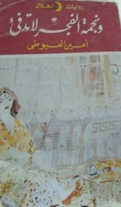 غلاف و نجمة الفجر لا تدفيء