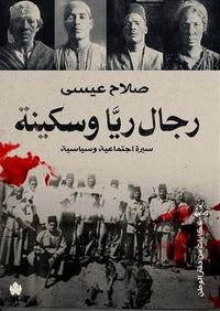 رجال ريا وسكينة: سيرة سياسية واجتماعية