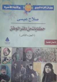 غلاف حكايات من دفتر الوطن الجزء الثاني