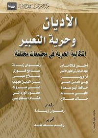 الأديان وحرية التعبير إشكالية الحرية في مجتمعات مختلفة