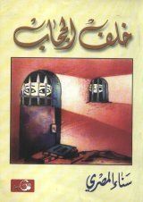 غلاف خلف الحجاب