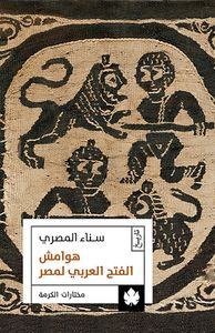 هوامش الفتح العربي لمصر