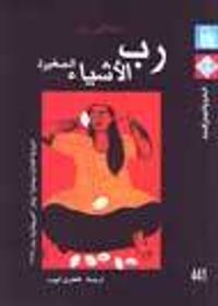 غلاف رب الأشياء الصغيرة