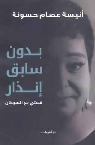 بدون سابق إنذار - قصتي مع السرطان