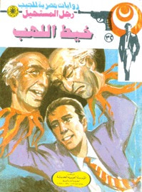 خيط اللهب
