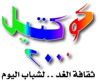 سلسلة كوكتيل 2000