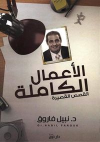 الأعمال الكاملة - القصص القصيرة