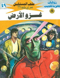 غزو الأرض