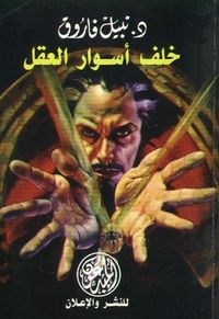 خلف أسوار العقل