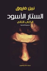 الستار الأسود 2