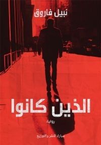 الذين كانوا