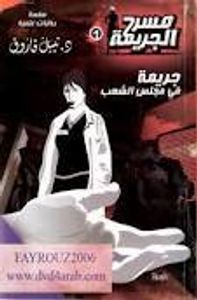 جريمة في مجلس الشعب