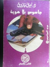 جاسوس بل هوية