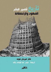 غلاف تأريخ قصير للبشر - الصعود والانحطاط : اعادة تشكيل ليبرتارية