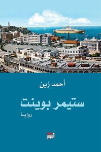 غلاف ستيمر بوينت