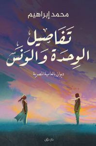 غلاف تفاصيل الوحدة والونس