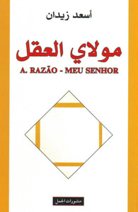 غلاف مولاي العقل