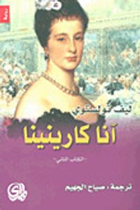 آنا كارينينا - الكتاب الثاني