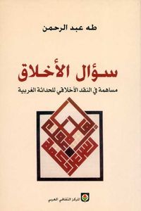سؤال الأخلاق: مساهمة في النقد الأخلاقي للحداثة الغربية