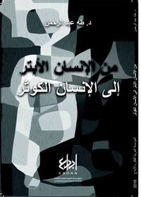 من الإنسان الأبتر إلى الإنسان الكوثر