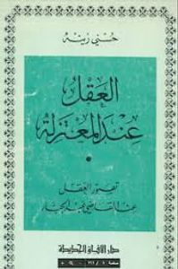 العقل عند المعتزلة