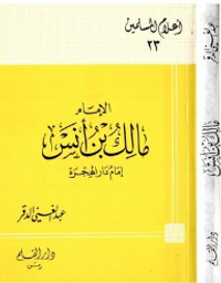 الإمام مالك بن أنس: إمام دار الهجرة