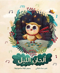 ألحان الليل