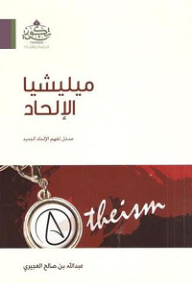 ميليشيا الإلحاد