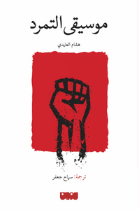 غلاف موسيقى التمرد