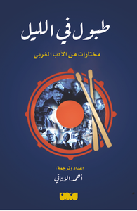 طبول في الليل - مختارات من الأدب الغربي