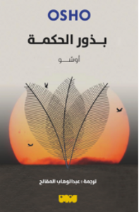 بذور الحكمة