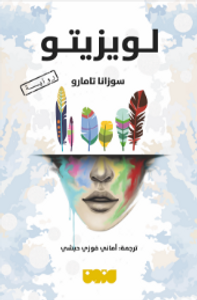 غلاف لويزيتو