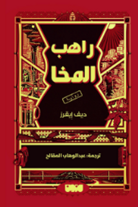 غلاف راهب المخا