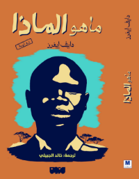 ماهو الماذا