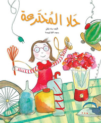 حلا المخترعة